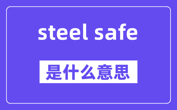 steel safe是甚么意义,中文翻译是甚么