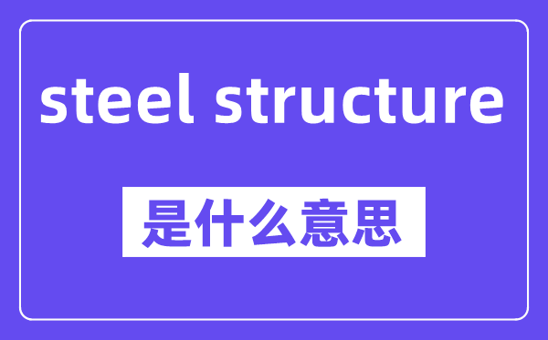 steel structure是甚么意义,中文翻译是甚么