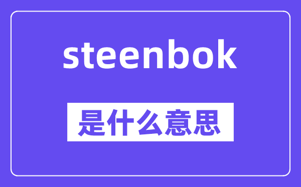 steenbok是甚么意义,steenbok怎样读,中文翻译是甚么