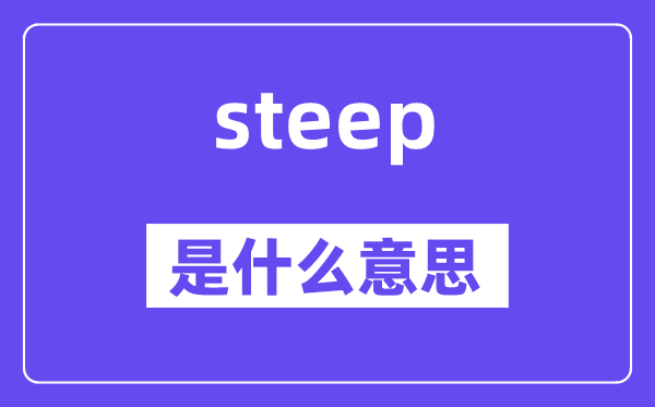 steep是甚么意义,steep怎样读,中文翻译是甚么