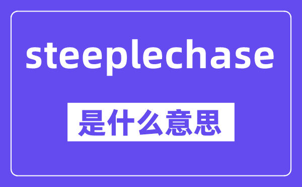 steeplechase是甚么意义,中文翻译是甚么