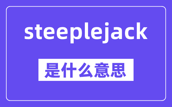 steeplejack是甚么意义,steeplejack怎样读,中文翻译是甚么