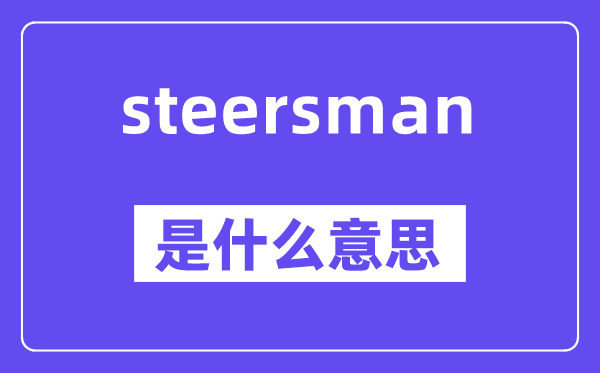 steersman是甚么意义,steersman怎样读,中文翻译是甚么