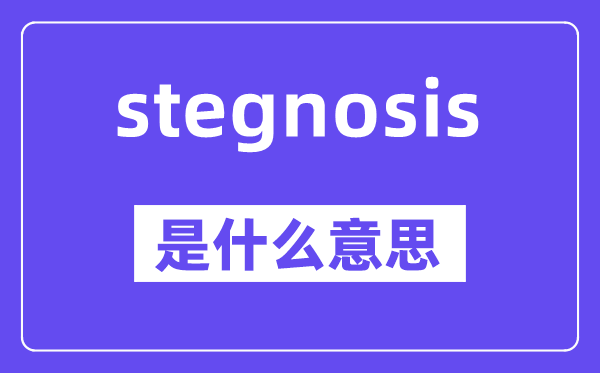 stegnosis是甚么意义,stegnosis怎样读,中文翻译是甚么