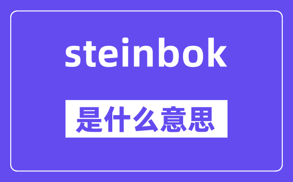 steinbok是甚么意义,steinbok怎样读,中文翻译是甚么