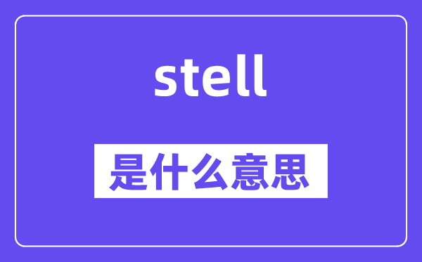 stell是甚么意义,stell怎样读,中文翻译是甚么