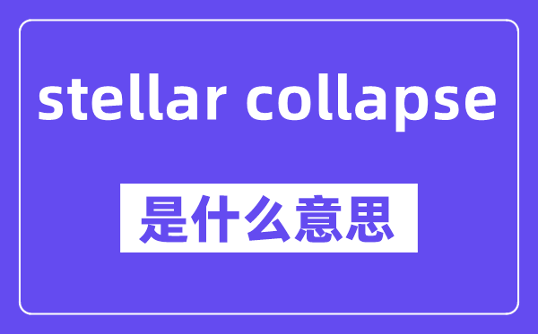 stellar collapse是甚么意义,中文翻译是甚么