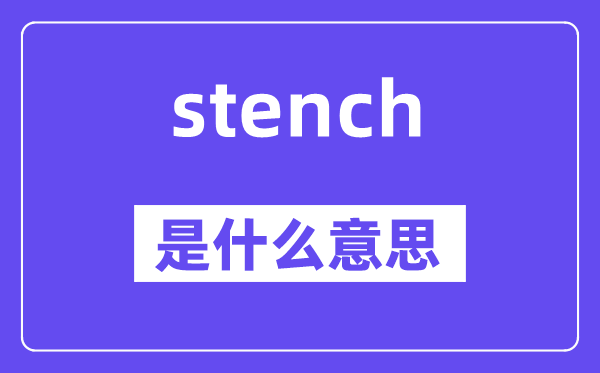 stench是甚么意义,stench怎样读,中文翻译是甚么