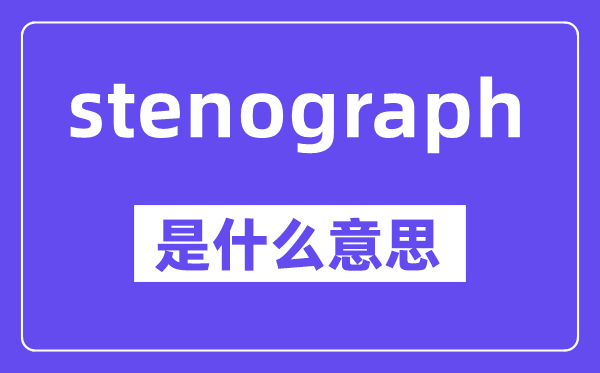 stenograph是甚么意义,stenograph怎样读,中文翻译是甚么