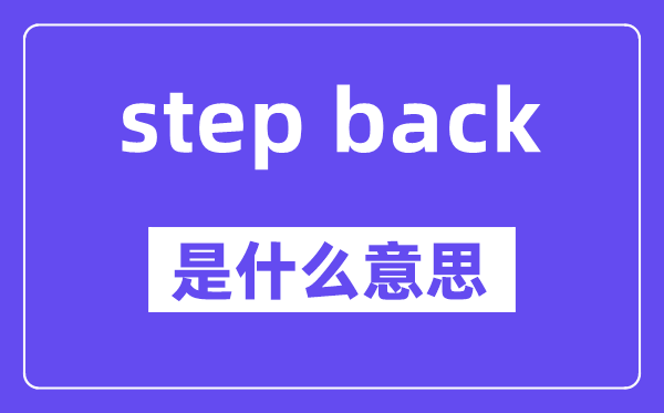 step back是甚么意义,中文翻译是甚么