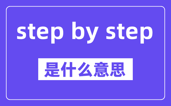 step by step是甚么意义,中文翻译是甚么
