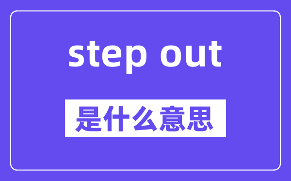 step out是甚么意义,中文翻译是甚么
