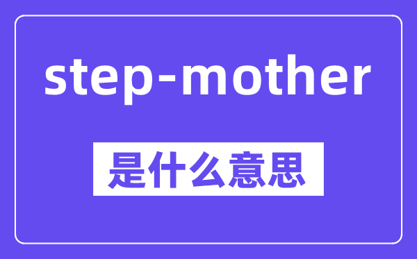 step-mother是甚么意义,中文翻译是甚么