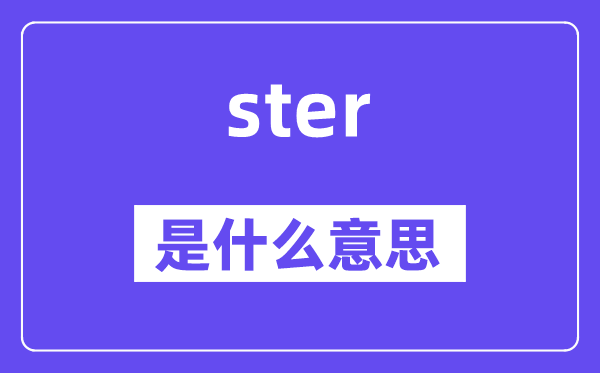 ster是甚么意义,ster怎样读,中文翻译是甚么