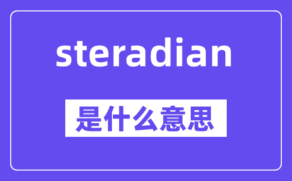 steradian是甚么意义,steradian怎样读,中文翻译是甚么