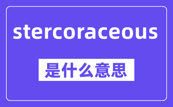 stercoraceous是甚么意义,中文翻译是甚么