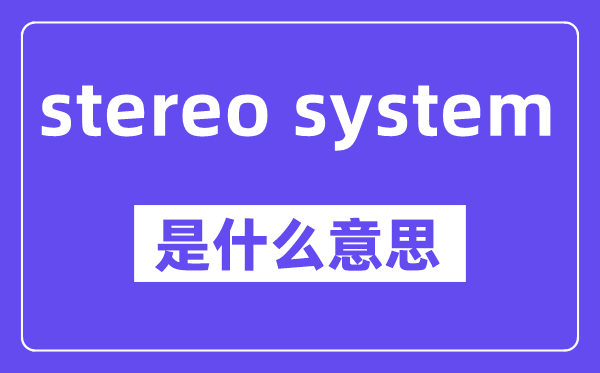 stereo system是甚么意义,中文翻译是甚么