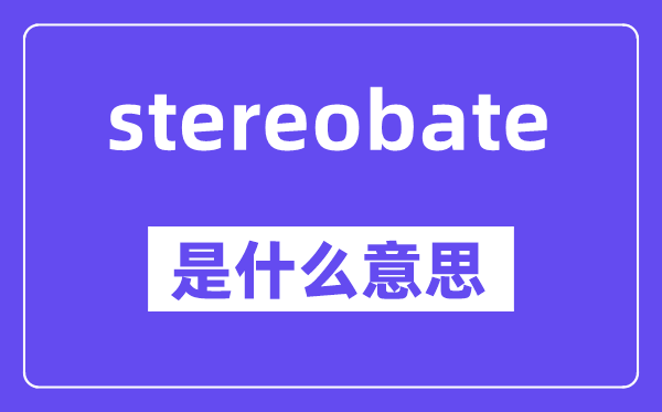 stereobate是甚么意义,stereobate怎样读,中文翻译是甚么