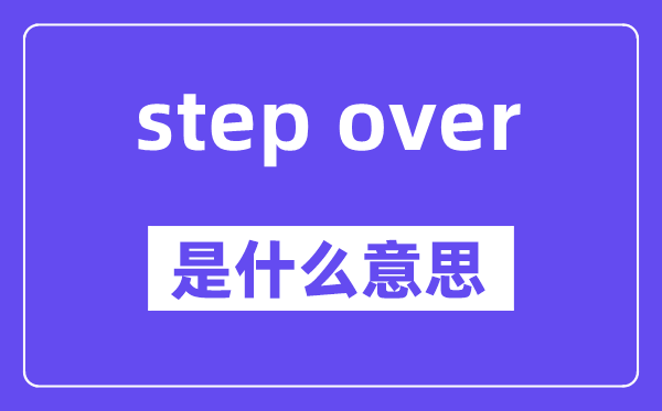 step over和step into的辨别,中文意义是甚么