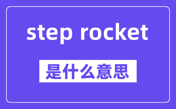 step rocket是甚么意义,中文翻译是甚么