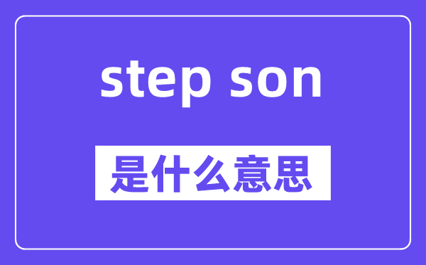 step son是甚么意义,中文翻译是甚么