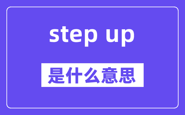 step up是甚么意义,中文翻译是甚么