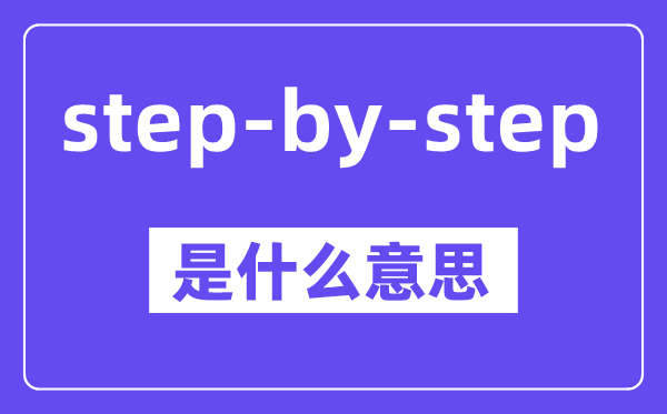 step-by-step是甚么意义,中文翻译是甚么
