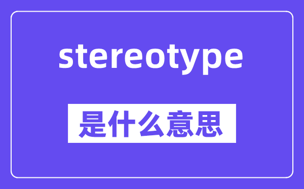 stereotype是甚么意义,中文翻译是甚么