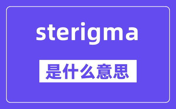 sterigma是甚么意义,sterigma怎样读,中文翻译是甚么