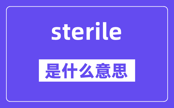sterile是甚么意义,sterile怎样读,中文翻译是甚么