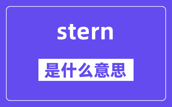 stern是甚么意义,stern怎样读,中文翻译是甚么
