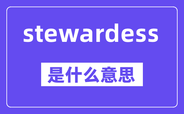 stewardess是甚么意义,中文翻译是甚么