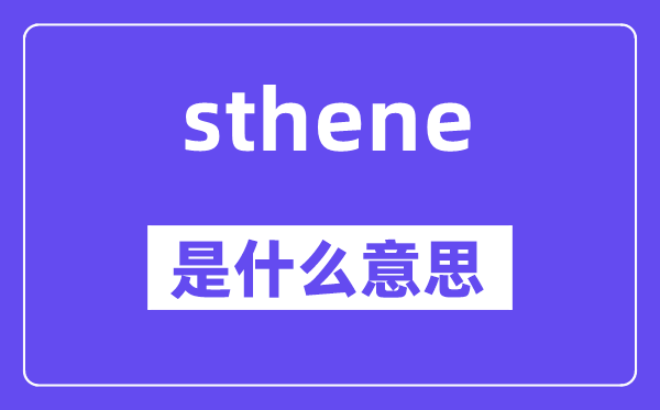 sthene是甚么意义,sthene怎样读,中文翻译是甚么