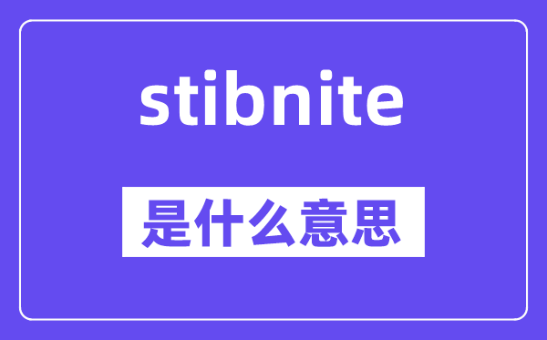 stibnite是甚么意义,stibnite怎样读,中文翻译是甚么