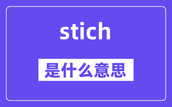 stich是甚么意义,stich怎样读,中文翻译是甚么