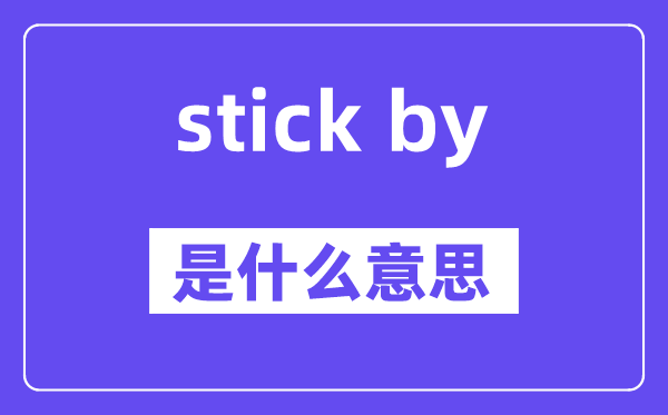 stick by是甚么意义,中文翻译是甚么