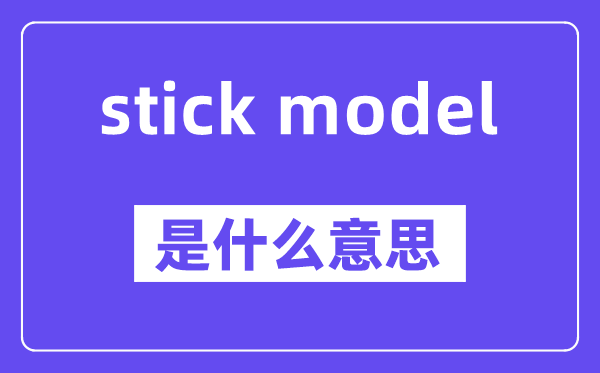 stick model是甚么意义,中文翻译是甚么