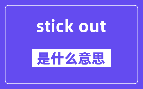 stick out和stick to的区分,中文翻译是甚么