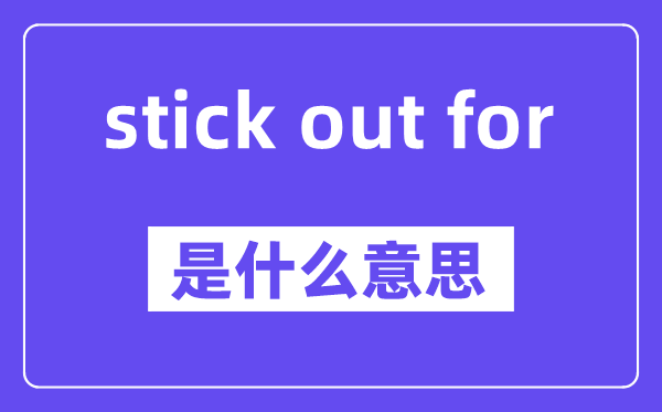 stick out for是甚么意义,中文翻译是甚么