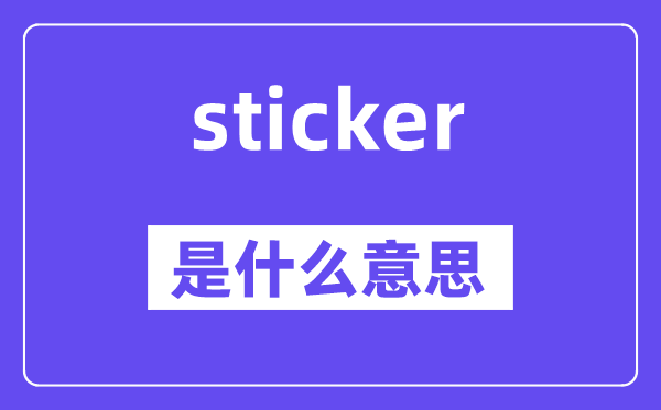 sticker是甚么意义,sticker怎样读,中文翻译是甚么