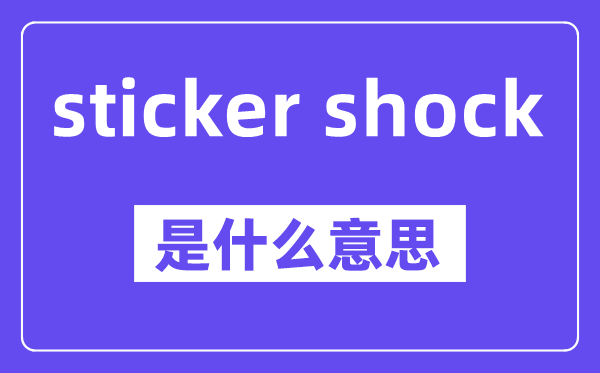 sticker shock是甚么意义,中文翻译是甚么