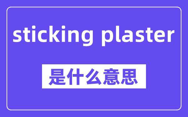 sticking plaster是甚么意义,中文翻译是甚么