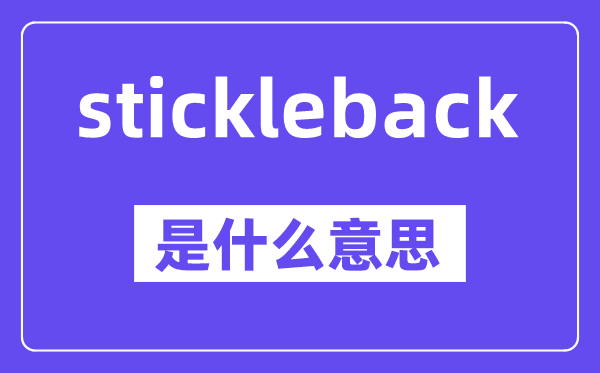 stickleback是甚么意义,中文翻译是甚么