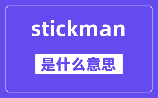 stickman是甚么意义,stickman怎样读,中文翻译是甚么