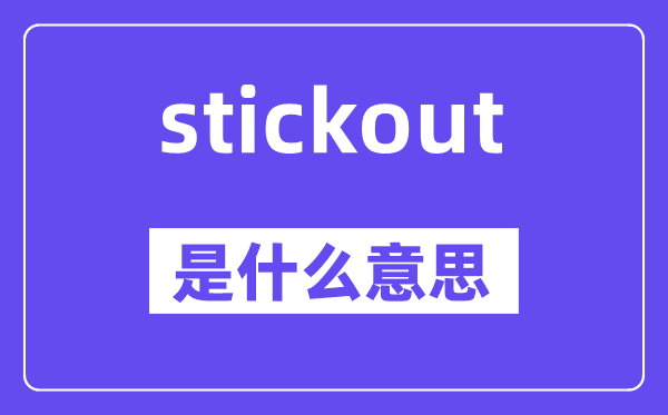 stickout是甚么意义,stickout怎样读,中文翻译是甚么