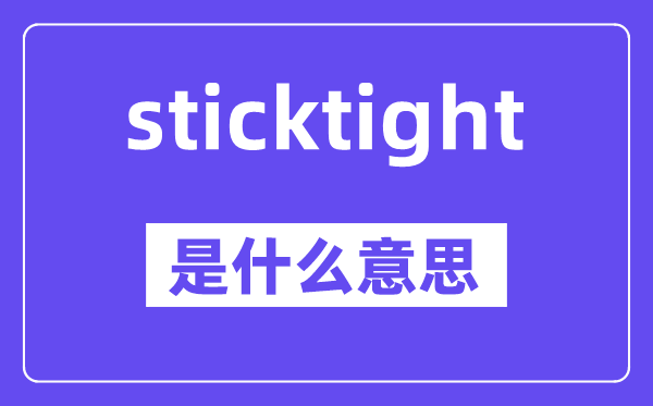 sticktight是甚么意义,中文翻译是甚么