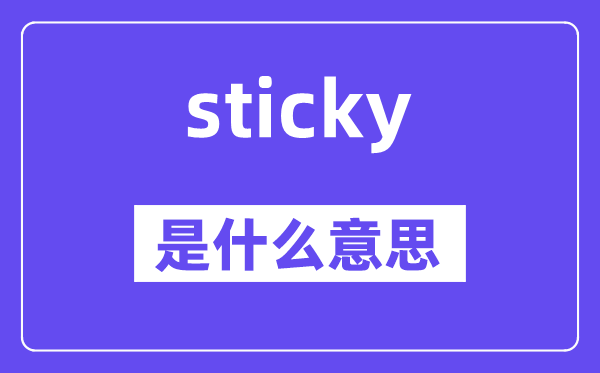 sticky是甚么意义,sticky怎样读,中文翻译是甚么