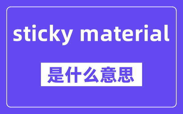 sticky material是甚么意义,中文翻译是甚么