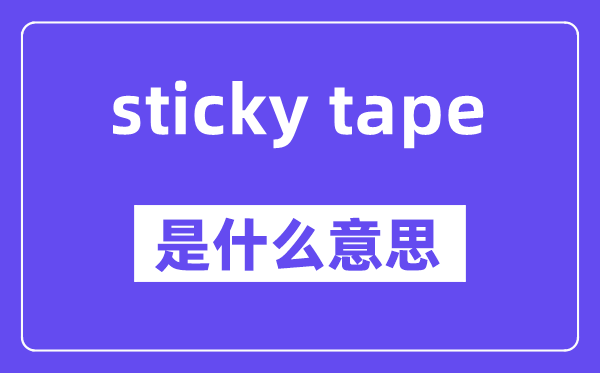 sticky tape是甚么意义,中文翻译是甚么