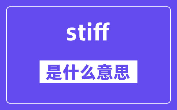 stiff是甚么意义,stiff怎样读,中文翻译是甚么
